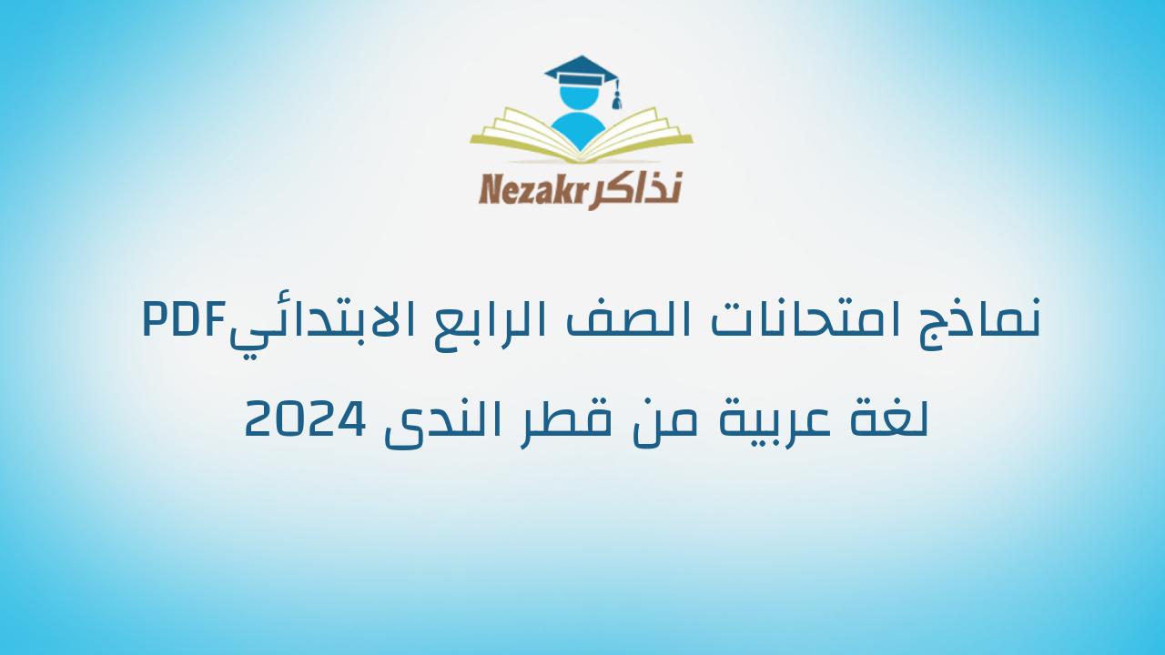 نماذج امتحانات الصف الرابع الابتدائي PDF لغة عربية من قطر الندى 2024